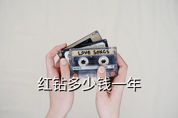 紅鉆多少錢一年
