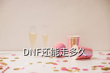 DNF還能走多久