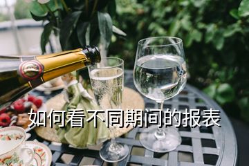 如何看不同期間的報(bào)表