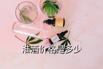 淮酒價格是多少