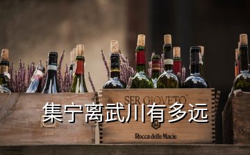 集寧離武川有多遠