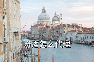 汾酒怎么代理