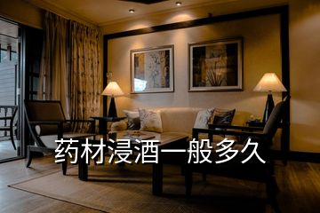藥材浸酒一般多久
