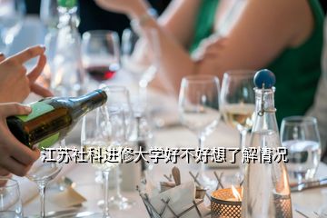 江蘇社科進(jìn)修大學(xué)好不好想了解情況