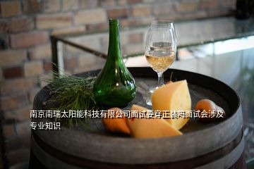南京南瑞太陽(yáng)能科技有限公司面試要穿正裝嗎面試會(huì)涉及專業(yè)知識(shí)
