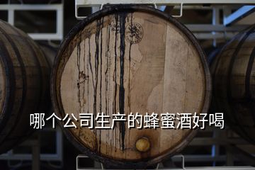 哪個公司生產的蜂蜜酒好喝