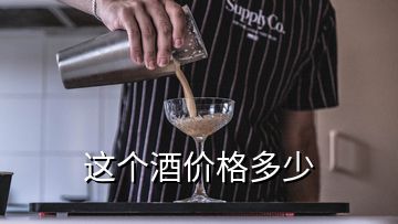 這個(gè)酒價(jià)格多少