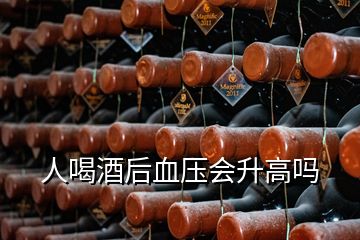 人喝酒后血壓會升高嗎