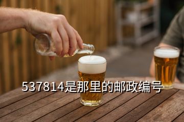 537814是那里的郵政編號(hào)