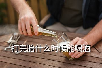 打完胎什么時(shí)候能喝酒