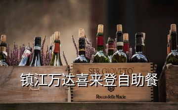 鎮(zhèn)江萬達(dá)喜來登自助餐
