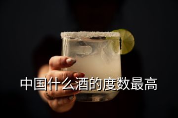 中國什么酒的度數最高