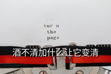 酒不清加什么讓它變清