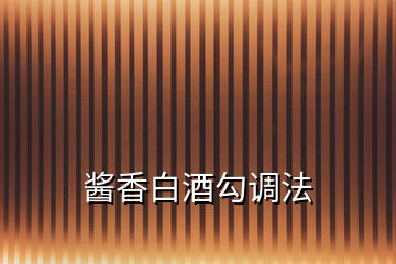 醬香白酒勾調法