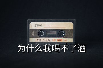 為什么我喝不了酒