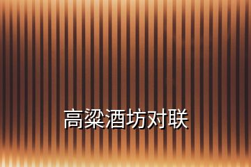 高粱酒坊對聯(lián)