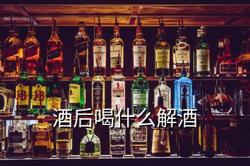 酒后喝什么解酒