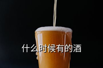 什么時候有的酒