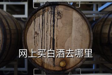 網(wǎng)上買(mǎi)白酒去哪里