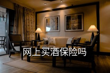 網(wǎng)上買酒保險(xiǎn)嗎