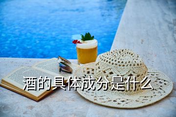 酒的具體成分是什么