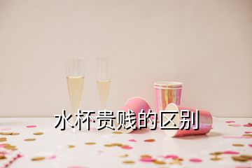 水杯貴賤的區(qū)別