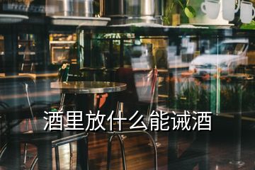 酒里放什么能誡酒