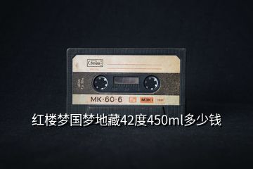 紅樓夢(mèng)國(guó)夢(mèng)地藏42度450ml多少錢