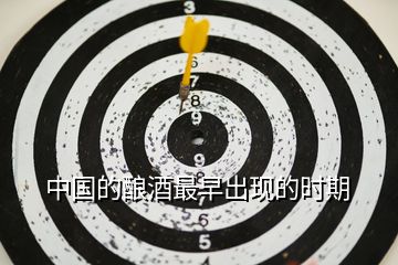 中國的釀酒最早出現(xiàn)的時(shí)期