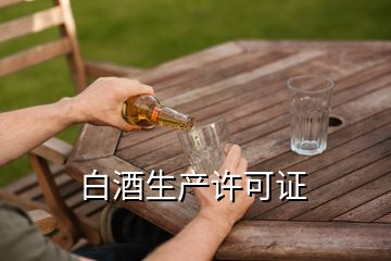 白酒生產(chǎn)許可證