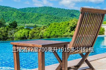 蘭陵酒32度700毫升1915多少錢(qián)1瓶