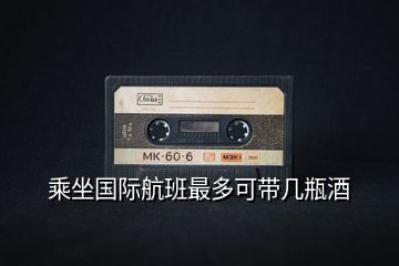 乘坐國際航班最多可帶幾瓶酒