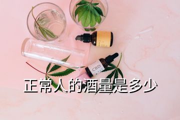 正常人的酒量是多少