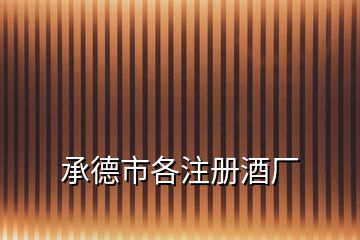 承德市各注冊(cè)酒廠