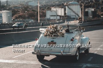 我有貴州省仁懷市茅臺(tái)鎮(zhèn)生產(chǎn)的52度濃香型白酒產(chǎn)品標(biāo)準(zhǔn)號(hào)為GBT