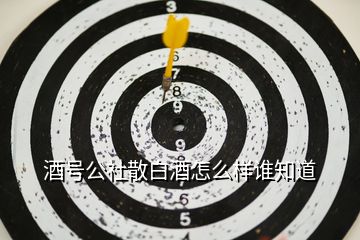 酒號(hào)公社散白酒怎么樣誰知道