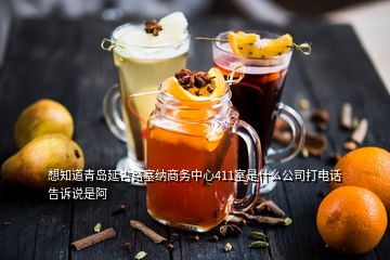 想知道青島延吉路塞納商務(wù)中心411室是什么公司打電話告訴說(shuō)是阿
