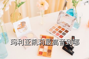 瑪利亞凱莉最高音到哪