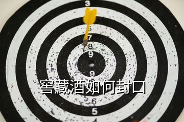 窖藏酒如何封口