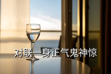 對(duì)聯(lián)一身正氣鬼神驚