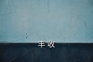 豐 收