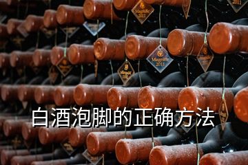 白酒泡腳的正確方法