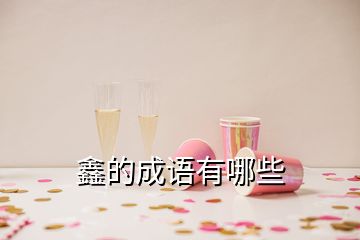 鑫的成語(yǔ)有哪些