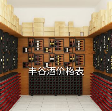 豐谷酒價(jià)格表