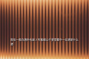 我有一瓶白酒外包裝上寫(xiě)著岷山千里雪蜀中一壇酒是什么酒