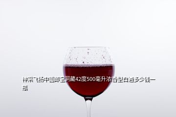 神采飛揚(yáng)中國郎寶洞藏42度500毫升濃香型白酒多少錢一瓶
