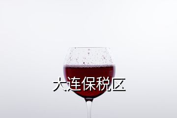 大連保稅區(qū)