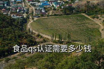 食品qs認證需要多少錢