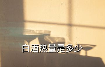 白酒熱量是多少