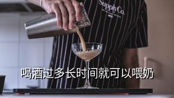 喝酒過多長(zhǎng)時(shí)間就可以喂奶